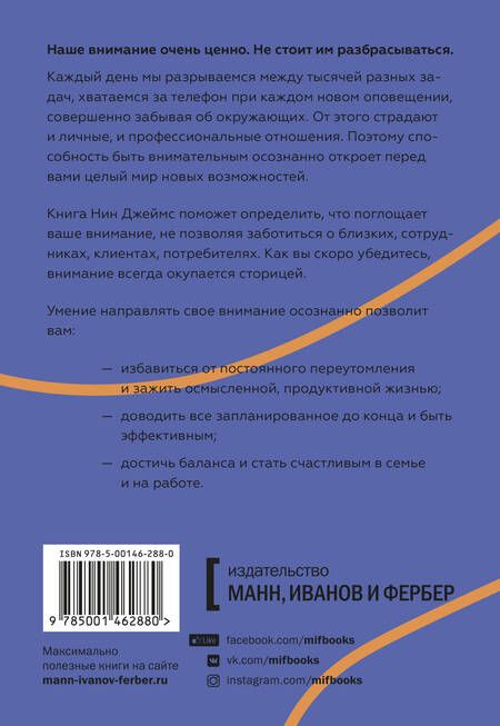 Фотография книги "Нин Джеймс: Внимание самому важному. От стресса и хаоса к осмысленности и концентрации"