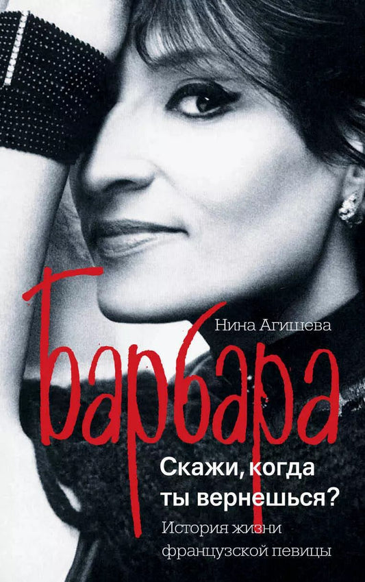 Обложка книги "Нина Агишева: Барбара. Скажи, когда ты вернешься?"