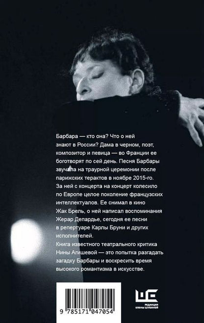 Фотография книги "Нина Агишева: Барбара. Скажи, когда ты вернешься?"