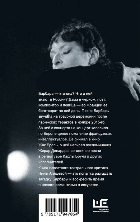 Фотография книги "Нина Агишева: Барбара. Скажи, когда ты вернешься?"