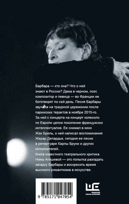 Фотография книги "Нина Агишева: Барбара. Скажи, когда ты вернешься?"