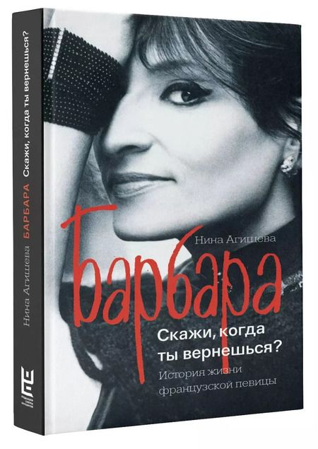 Фотография книги "Нина Агишева: Барбара. Скажи, когда ты вернешься?"