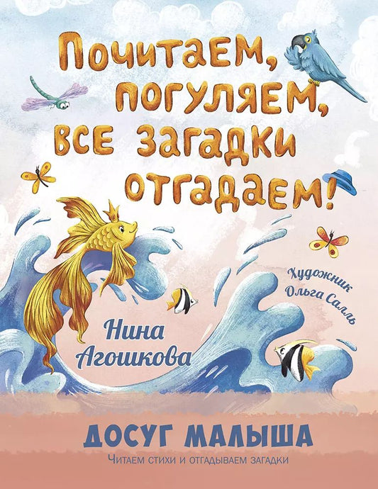 Обложка книги "Нина Агошкова: Почитаем, погуляем, все загадки отгадаем!"