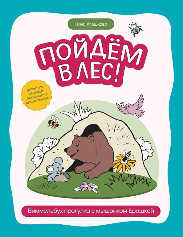 Обложка книги "Нина Агошкова: Пойдем в лес! Виммельбух-прогулка с мышонком Ерошкой"