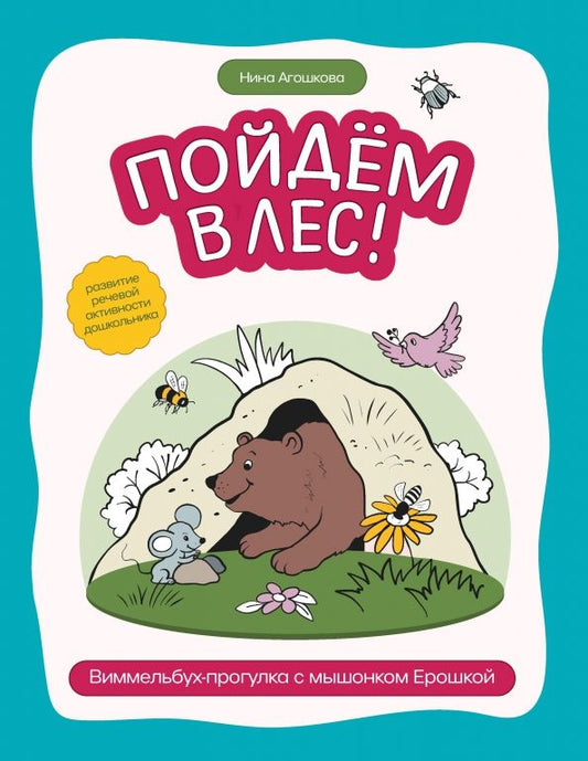 Обложка книги "Нина Агошкова: Пойдем в лес! Виммельбух-прогулка с мышонком Ерошкой"