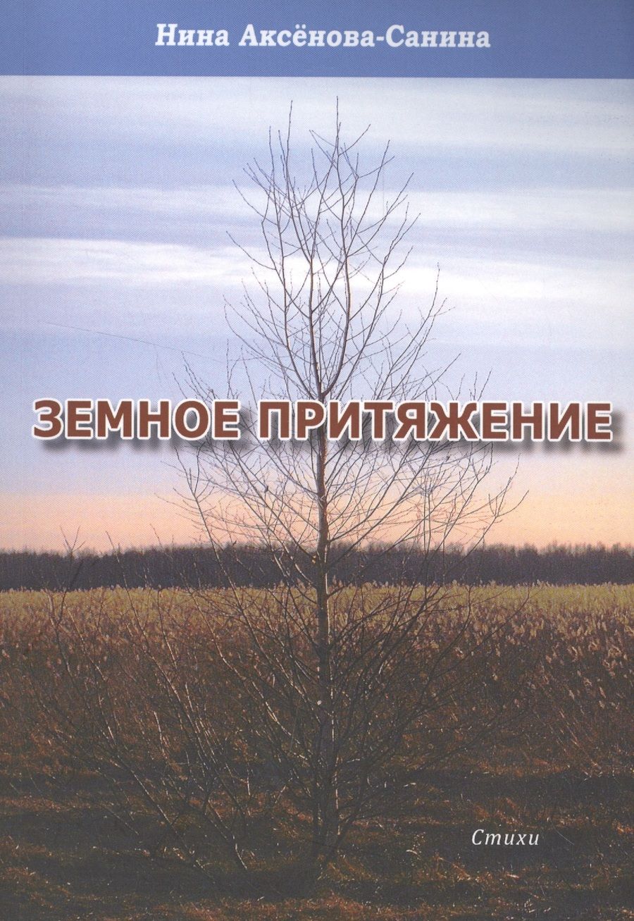 Обложка книги "Нина Аксенова-Санина: Земное притяжение. Стихи"