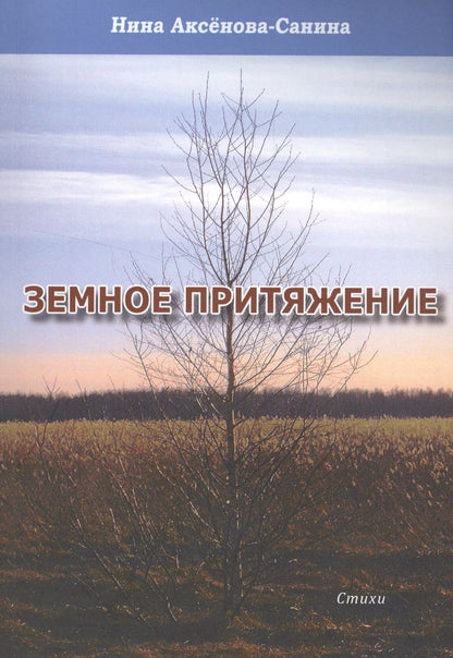 Обложка книги "Нина Аксенова-Санина: Земное притяжение. Стихи"
