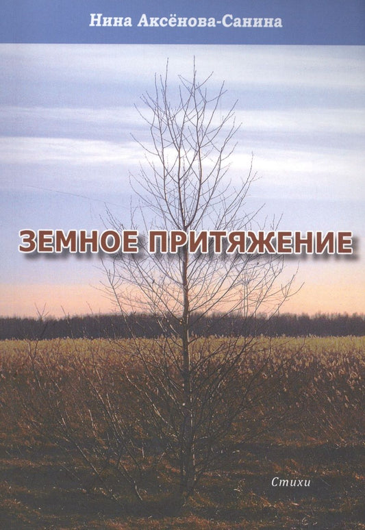 Обложка книги "Нина Аксенова-Санина: Земное притяжение. Стихи"