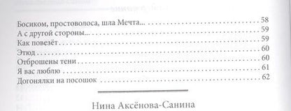 Фотография книги "Нина Аксенова-Санина: Земное притяжение. Стихи"