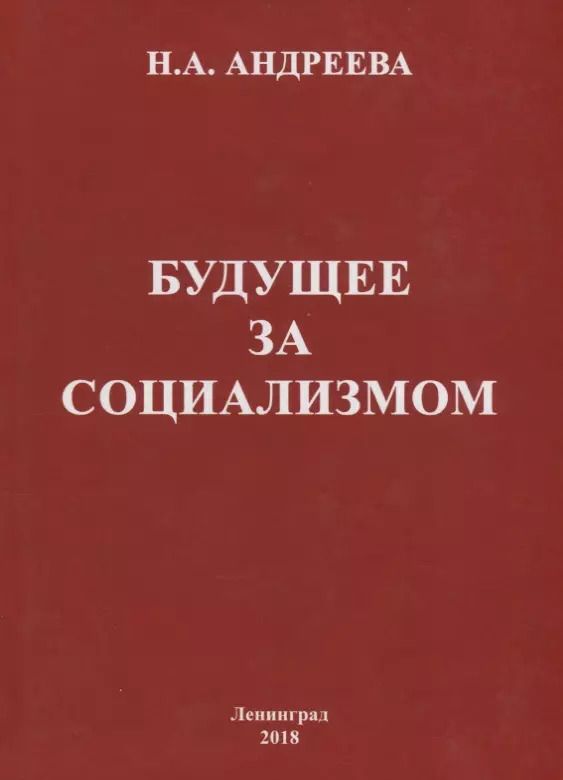 Обложка книги "Нина Александровна: Будущее за социализмом"