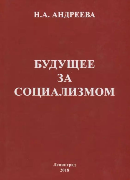 Обложка книги "Нина Александровна: Будущее за социализмом"