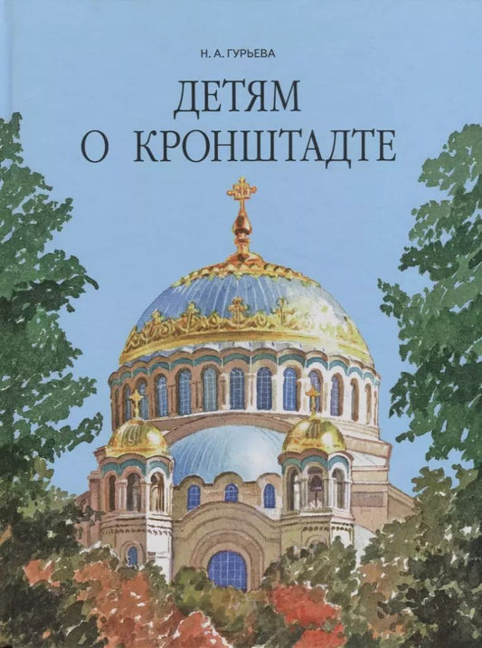 Обложка книги "Нина Александровна: Детям о Кронштадте."
