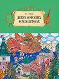 Обложка книги "Нина Александровна: Детям о русских композиторах"
