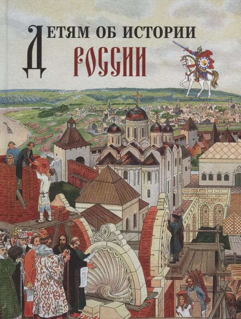 Обложка книги "Нина Александровна: Детям об истории России."
