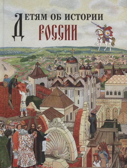 Обложка книги "Нина Александровна: Детям об истории России."