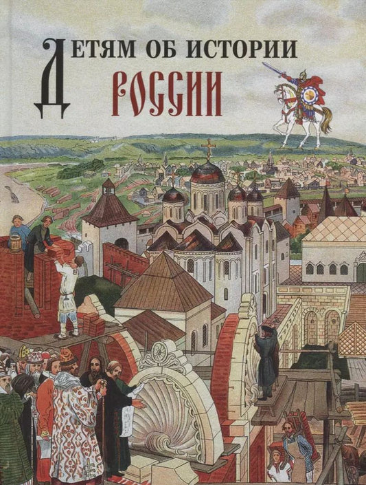 Обложка книги "Нина Александровна: Детям об истории России."