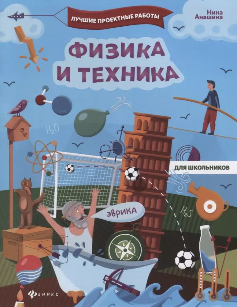 Обложка книги "Нина Анашина: Физика и техника"