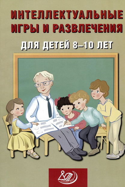 Обложка книги "Нина Анашина: Интеллектуальные игры и развлечения для детей 8-10 лет"