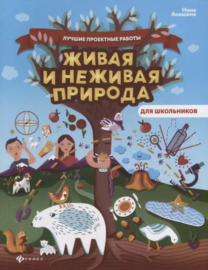 Обложка книги "Нина Анашина: Живая и неживая природа"