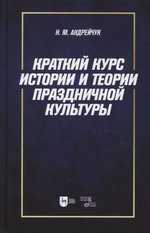 Обложка книги "Нина Андрейчук: Краткий курс истории и теории праздничной культуры: учебное пособие"