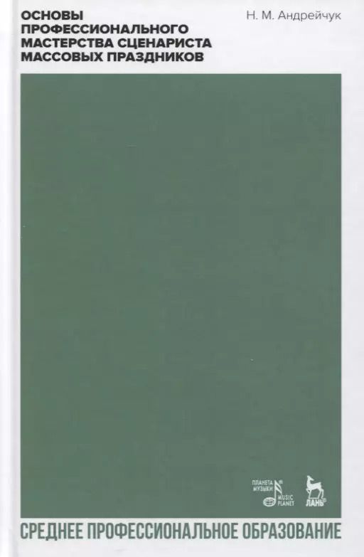 Обложка книги "Нина Андрейчук: Основы профессионального мастерства сценариста массовых праздников. СПО"