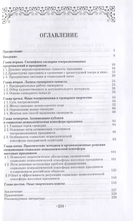 Фотография книги "Нина Андрейчук: Основы профессионального мастерства сценариста массовых праздников. СПО"