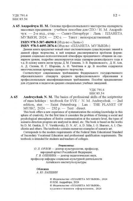 Фотография книги "Нина Андрейчук: Основы профессионального мастерства сценариста массовых праздников. СПО"