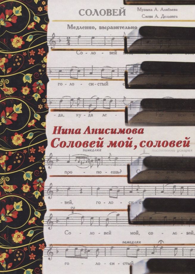 Обложка книги "Нина Анисимова: Соловей мой, соловей"