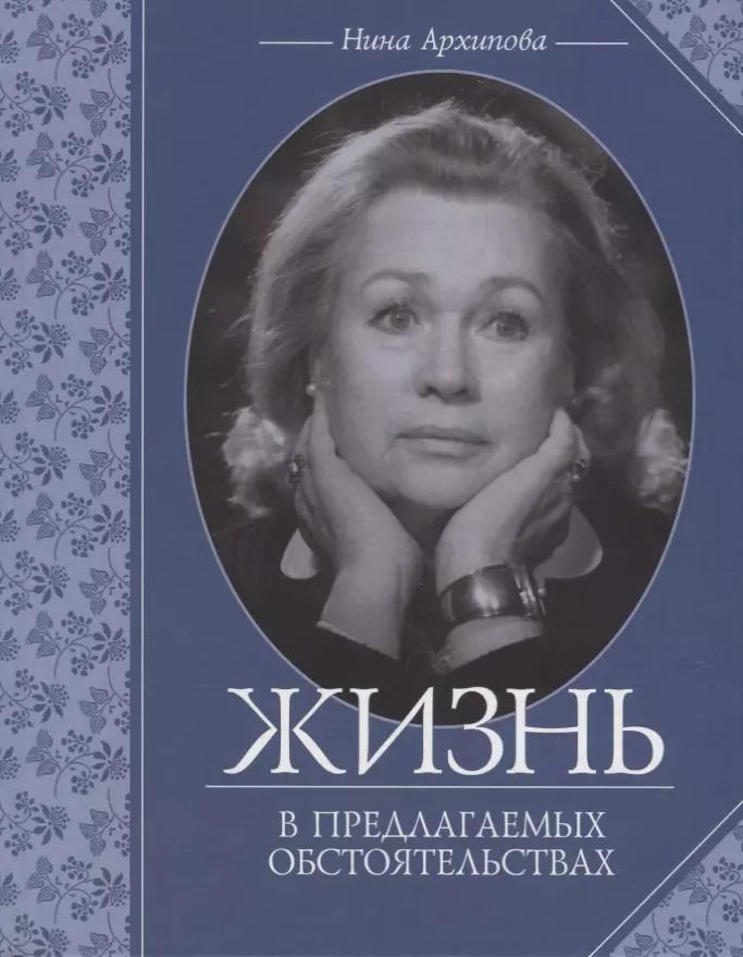 Обложка книги "Нина Архипова: Жизнь в предлагаемых обстоятельствах"