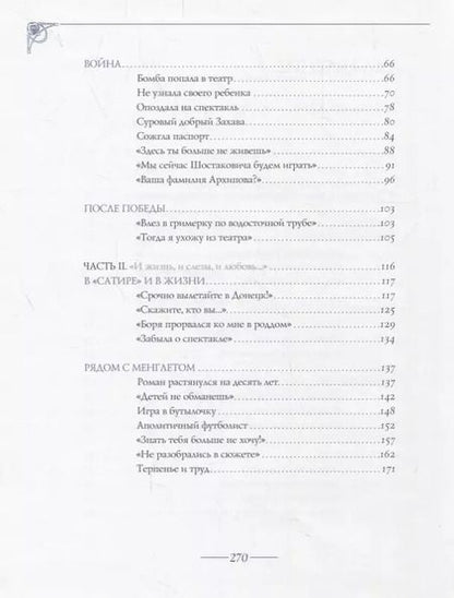 Фотография книги "Нина Архипова: Жизнь в предлагаемых обстоятельствах"