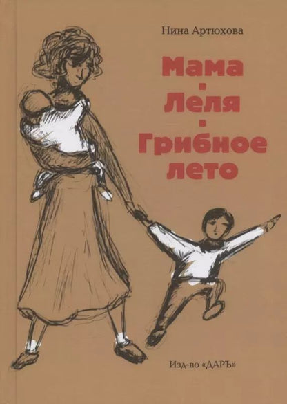 Обложка книги "Нина Артюхова: Мама. Леля. Грибное лето"