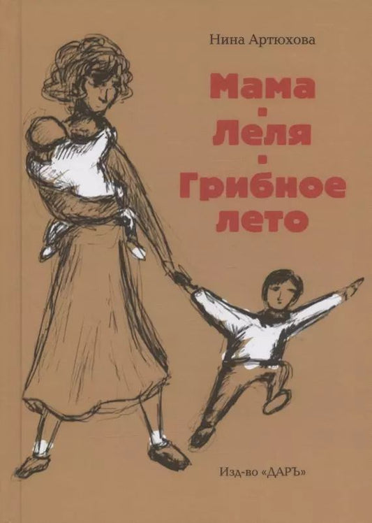 Обложка книги "Нина Артюхова: Мама. Леля. Грибное лето"