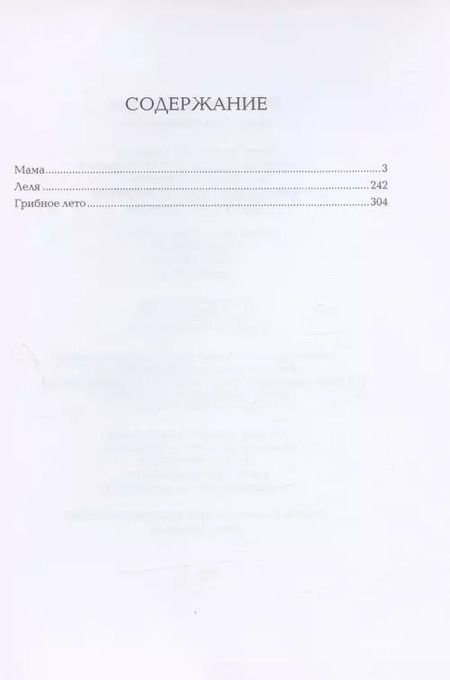 Фотография книги "Нина Артюхова: Мама. Леля. Грибное лето"