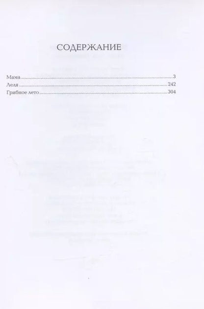Фотография книги "Нина Артюхова: Мама. Леля. Грибное лето"