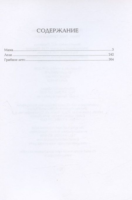 Фотография книги "Нина Артюхова: Мама. Леля. Грибное лето"