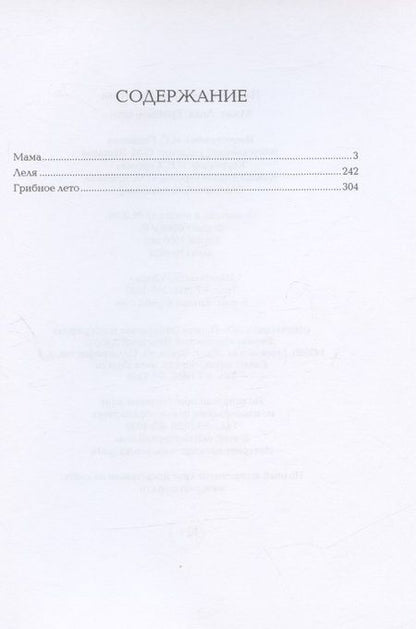 Фотография книги "Нина Артюхова: Мама. Леля. Грибное лето"