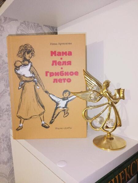 Фотография книги "Нина Артюхова: Мама. Леля. Грибное лето"