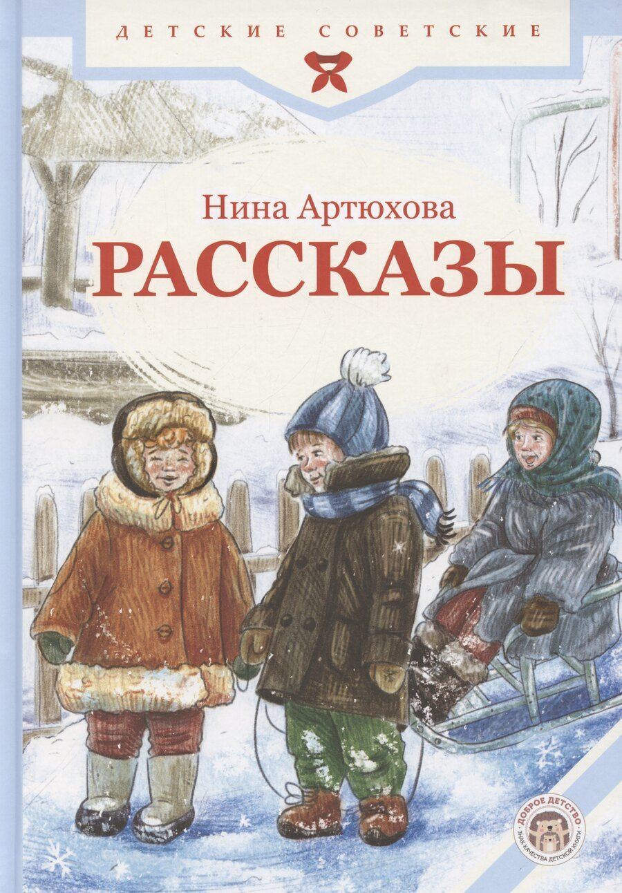 Обложка книги "Нина Артюхова: Рассказы"