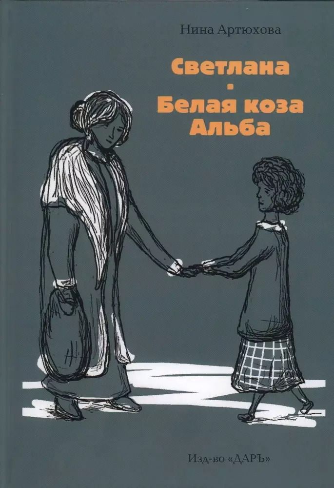 Обложка книги "Нина Артюхова: Светлана. Белая коза Альба"