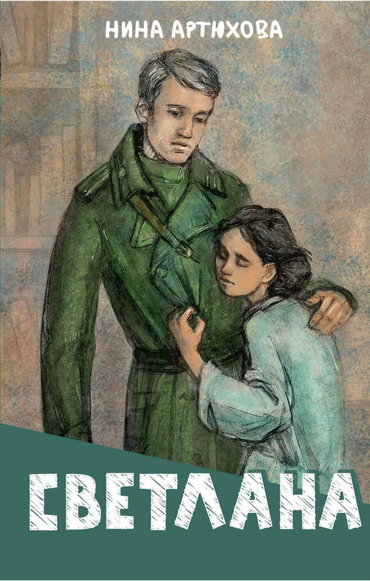 Обложка книги "Нина Артюхова: Светлана"