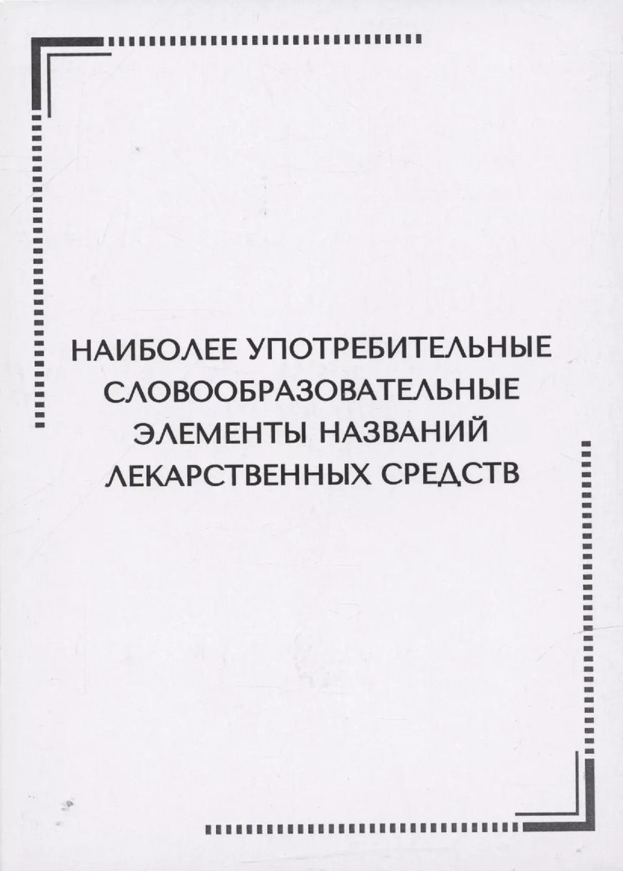 Обложка книги "Нина Арутюнова: Наиболее употребительные словообразовательные элементы названий  лекарственных средств. Тематические карточки"
