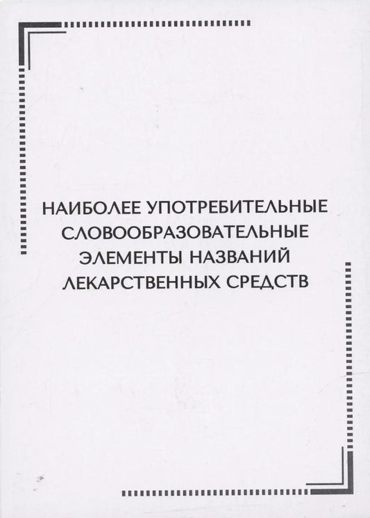 Обложка книги "Нина Арутюнова: Наиболее употребительные словообразовательные элементы названий  лекарственных средств. Тематические карточки"