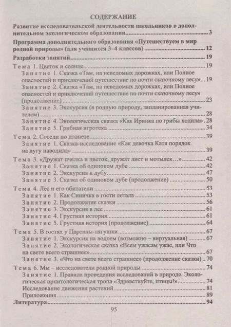 Фотография книги "Нина Асташина: Организация эколого-исследовательской деятельности младших школьников. Путешествия в мир природы. ФГОС"