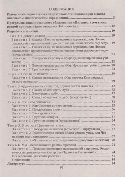 Фотография книги "Нина Асташина: Организация эколого-исследовательской деятельности младших школьников. Путешествия в мир природы. ФГОС"