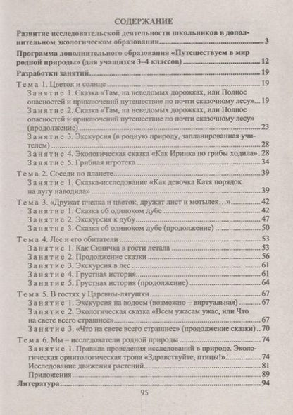 Фотография книги "Нина Асташина: Организация эколого-исследовательской деятельности младших школьников. Путешествия в мир природы. ФГОС"