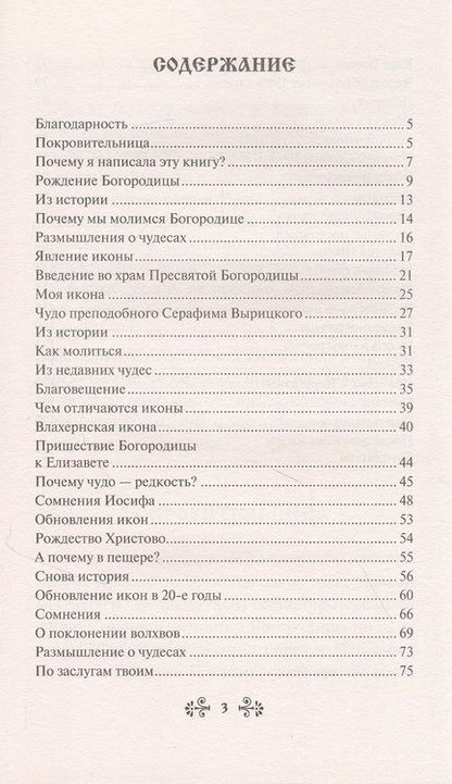 Фотография книги "Нина Баскакова: О помощи нам Царицы Небесной. Казанская икона Божией матери"