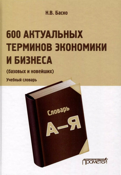 Обложка книги "Нина Баско: 600 актуальных терминов экономики и бизнеса (базовых и новейших). Учебный терминологический словарь"