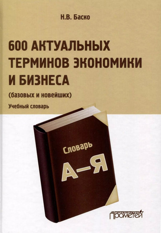 Обложка книги "Нина Баско: 600 актуальных терминов экономики и бизнеса (базовых и новейших). Учебный терминологический словарь"