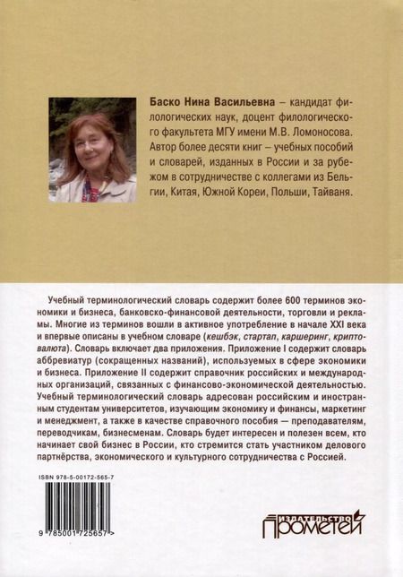 Фотография книги "Нина Баско: 600 актуальных терминов экономики и бизнеса (базовых и новейших). Учебный терминологический словарь"