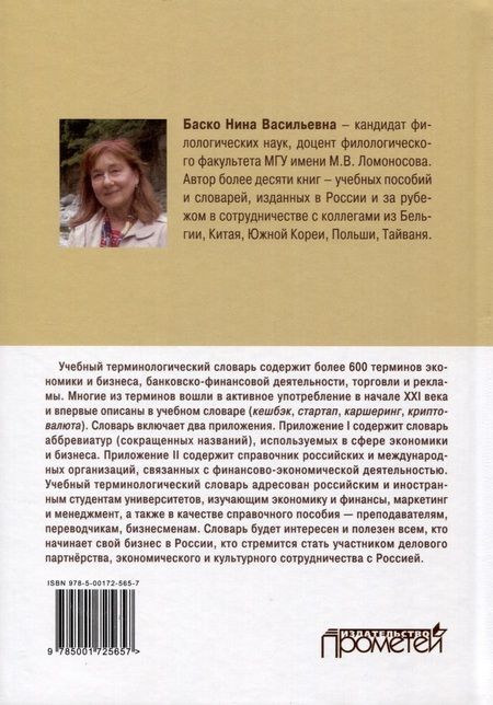 Фотография книги "Нина Баско: 600 актуальных терминов экономики и бизнеса (базовых и новейших). Учебный терминологический словарь"